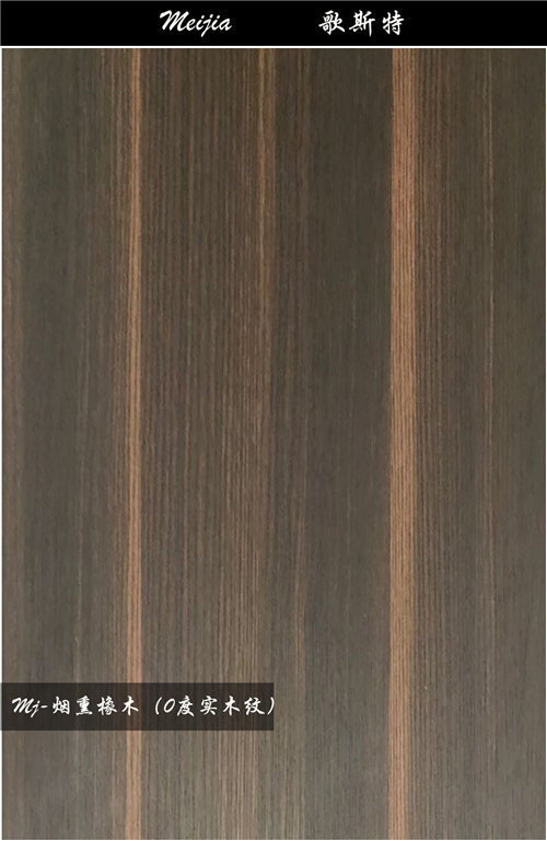 江西Mj-煙熏橡木（0度實木紋）